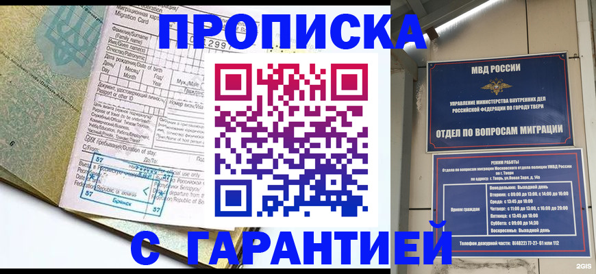 прописка гарантия в Северске